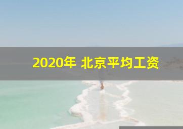 2020年 北京平均工资